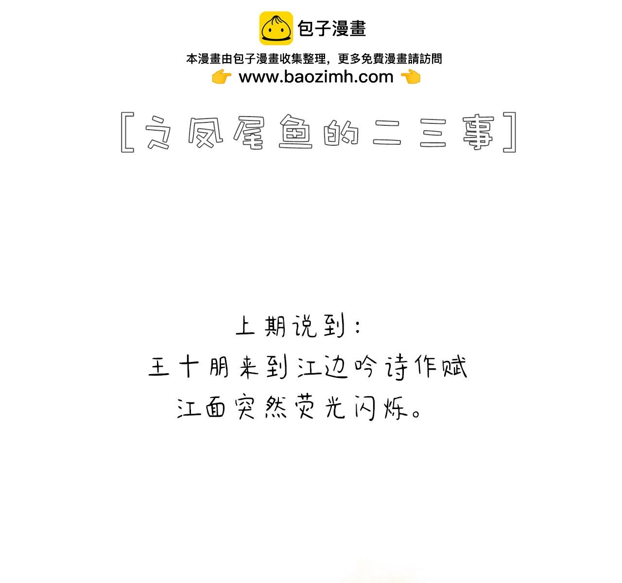 凤尾鱼尾巴居然与状元有关（下）