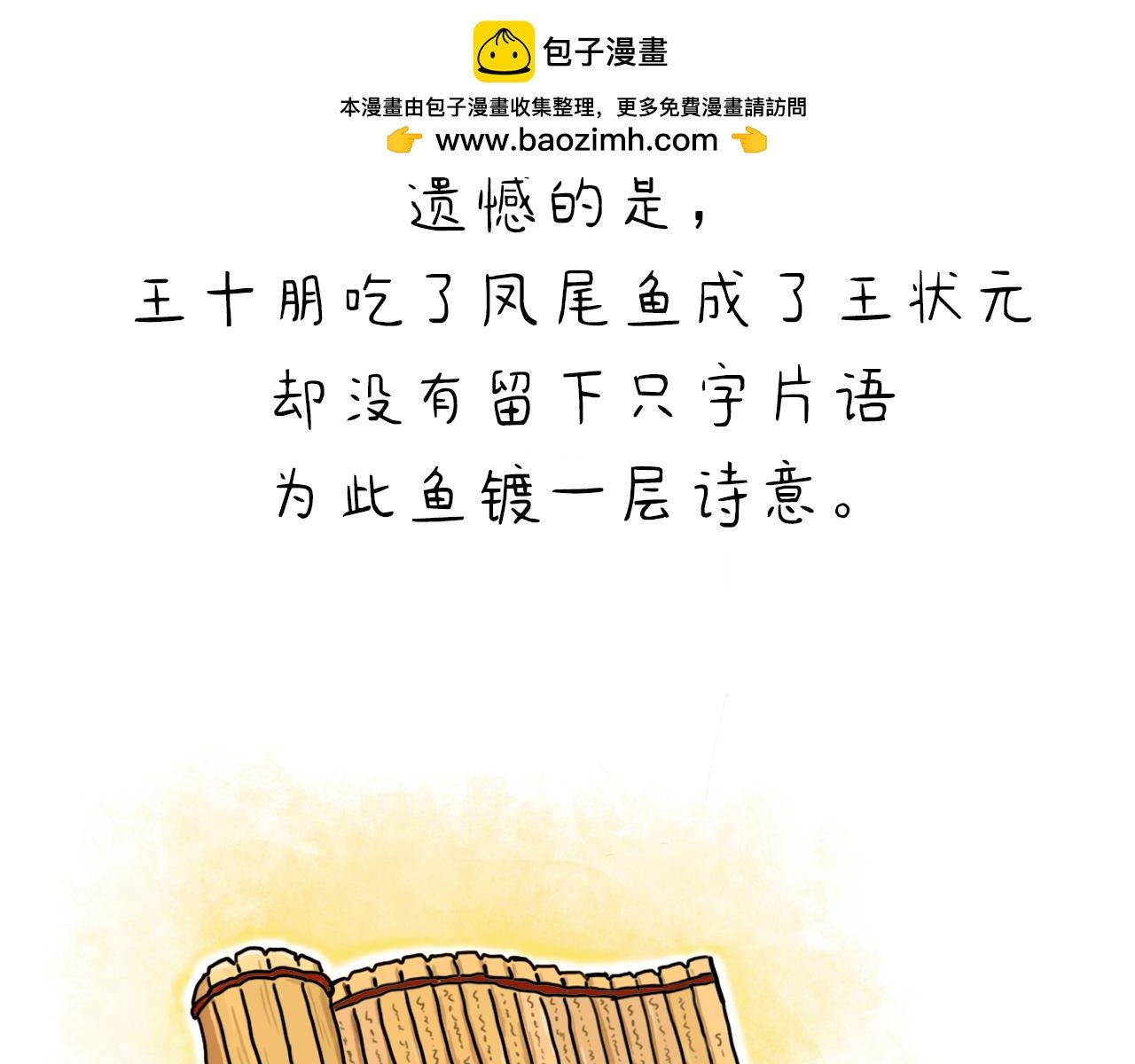 凤尾鱼尾巴居然与状元有关（下）