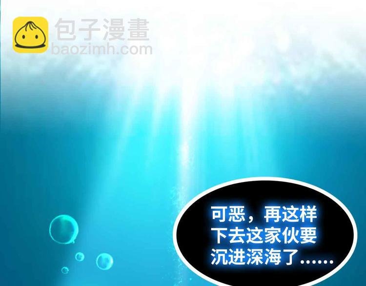 190话 深海逆袭！