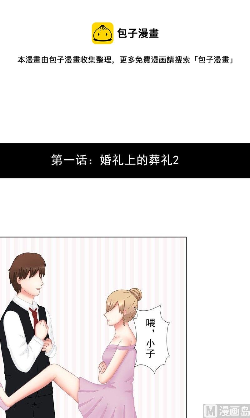 1.2 婚礼上的葬礼