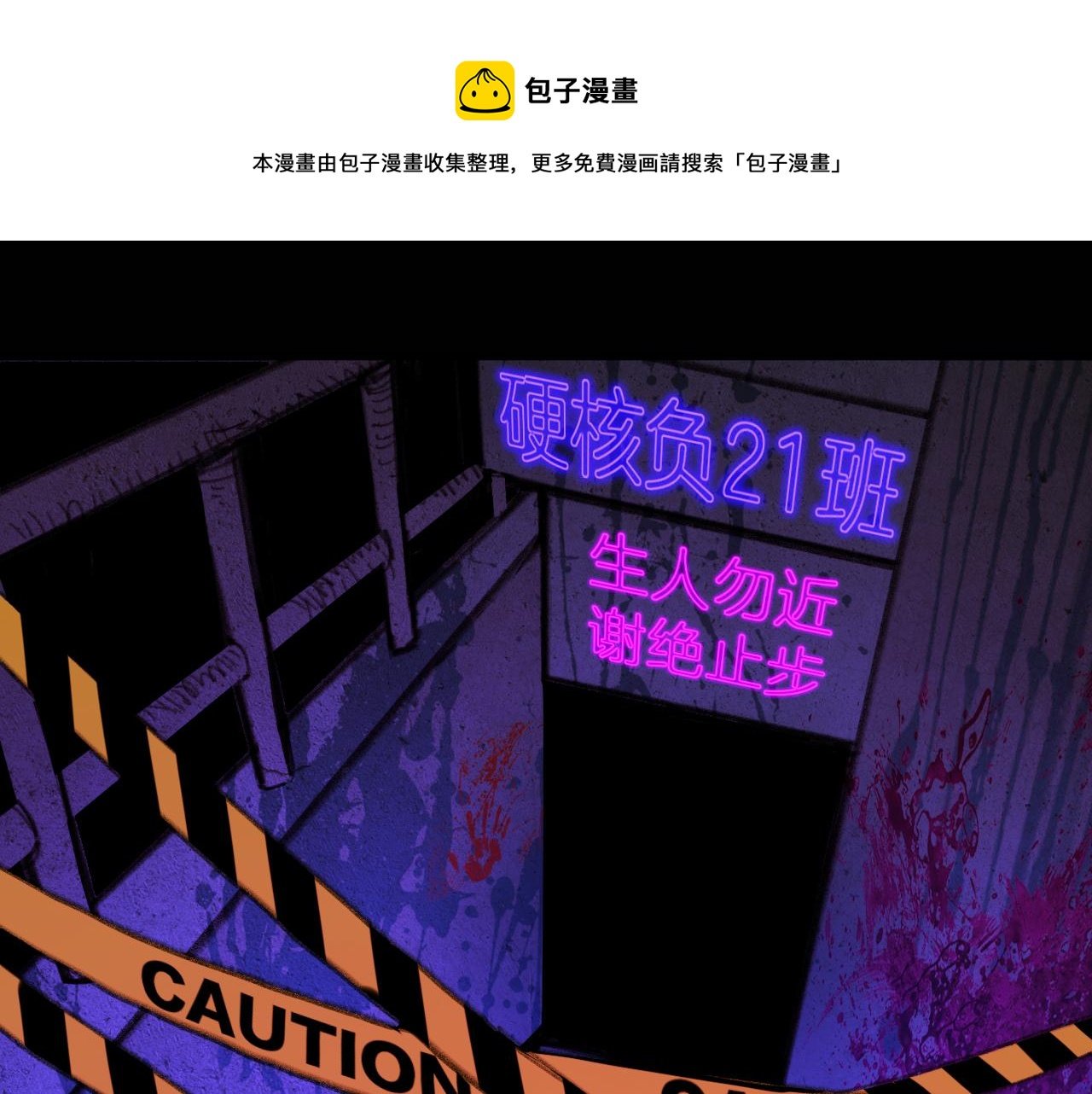 第70话 出动，硬核负21班！