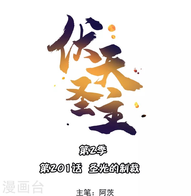 第2季201话 圣光的制裁