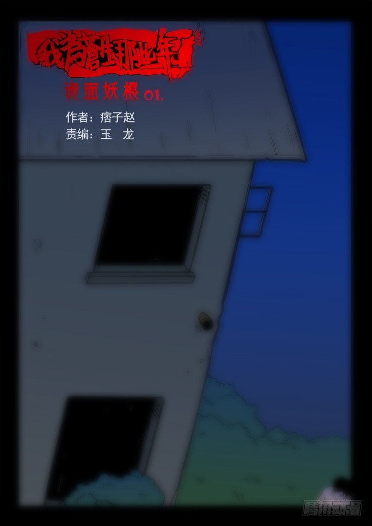 诡面妖根 01