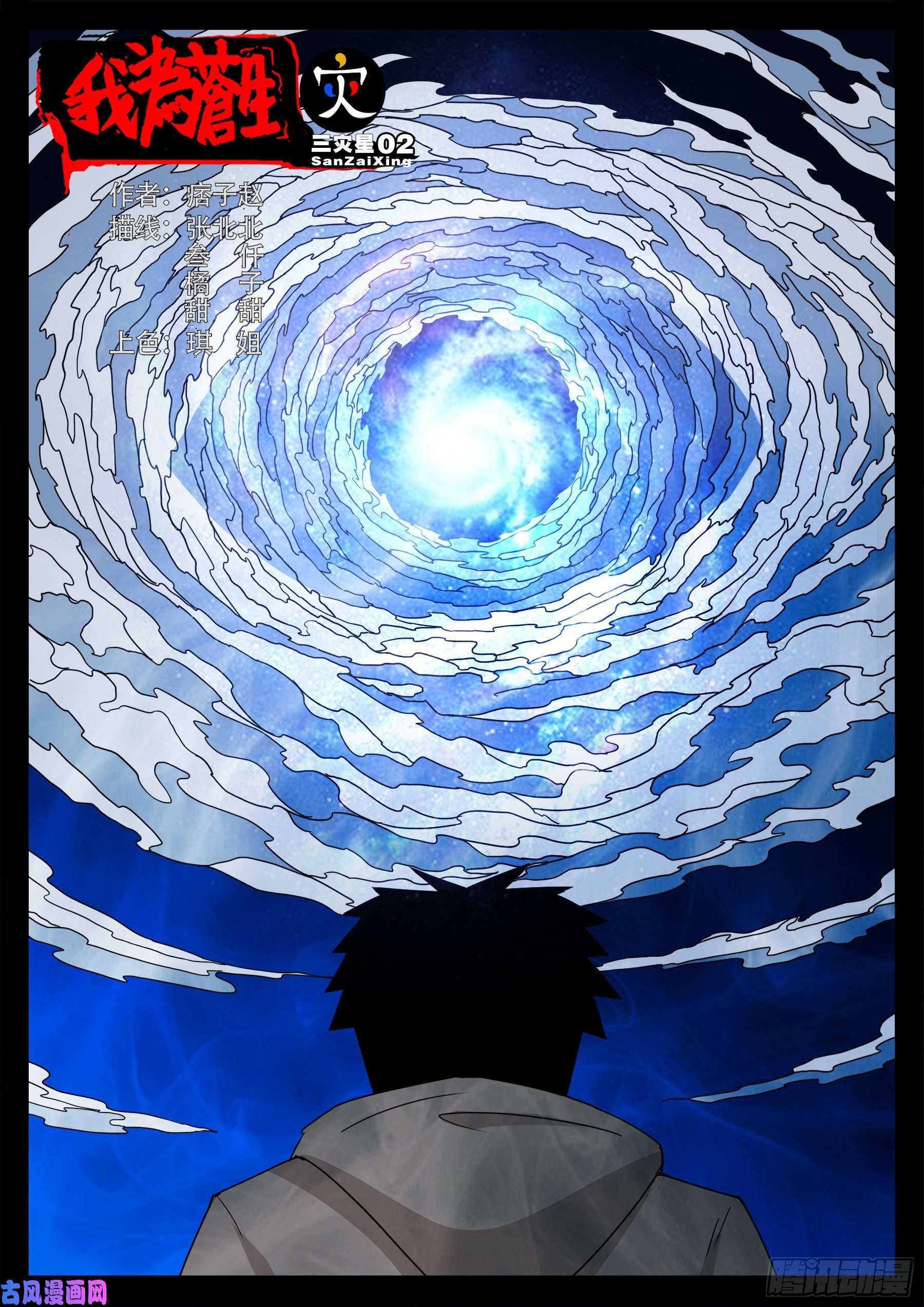 三灾星 02