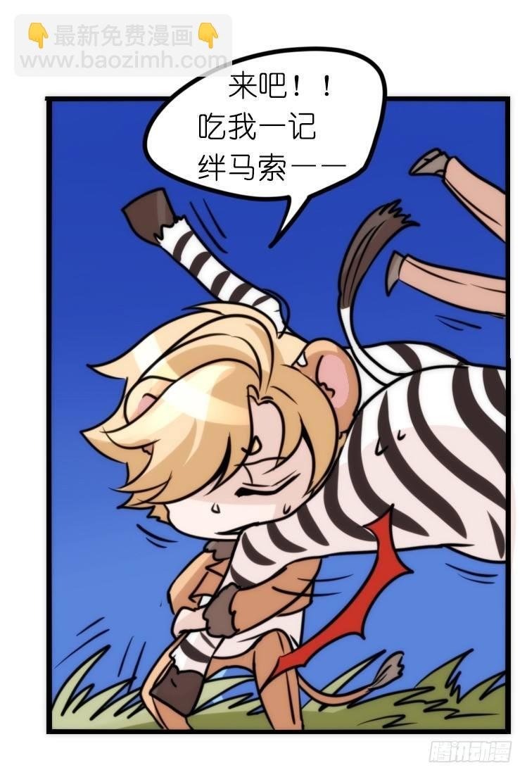 是这样的狮JI王？！-10