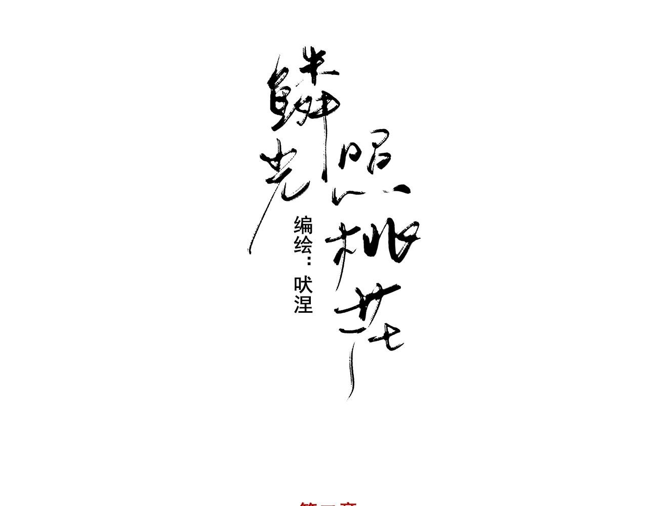 墨鳞初遇 二