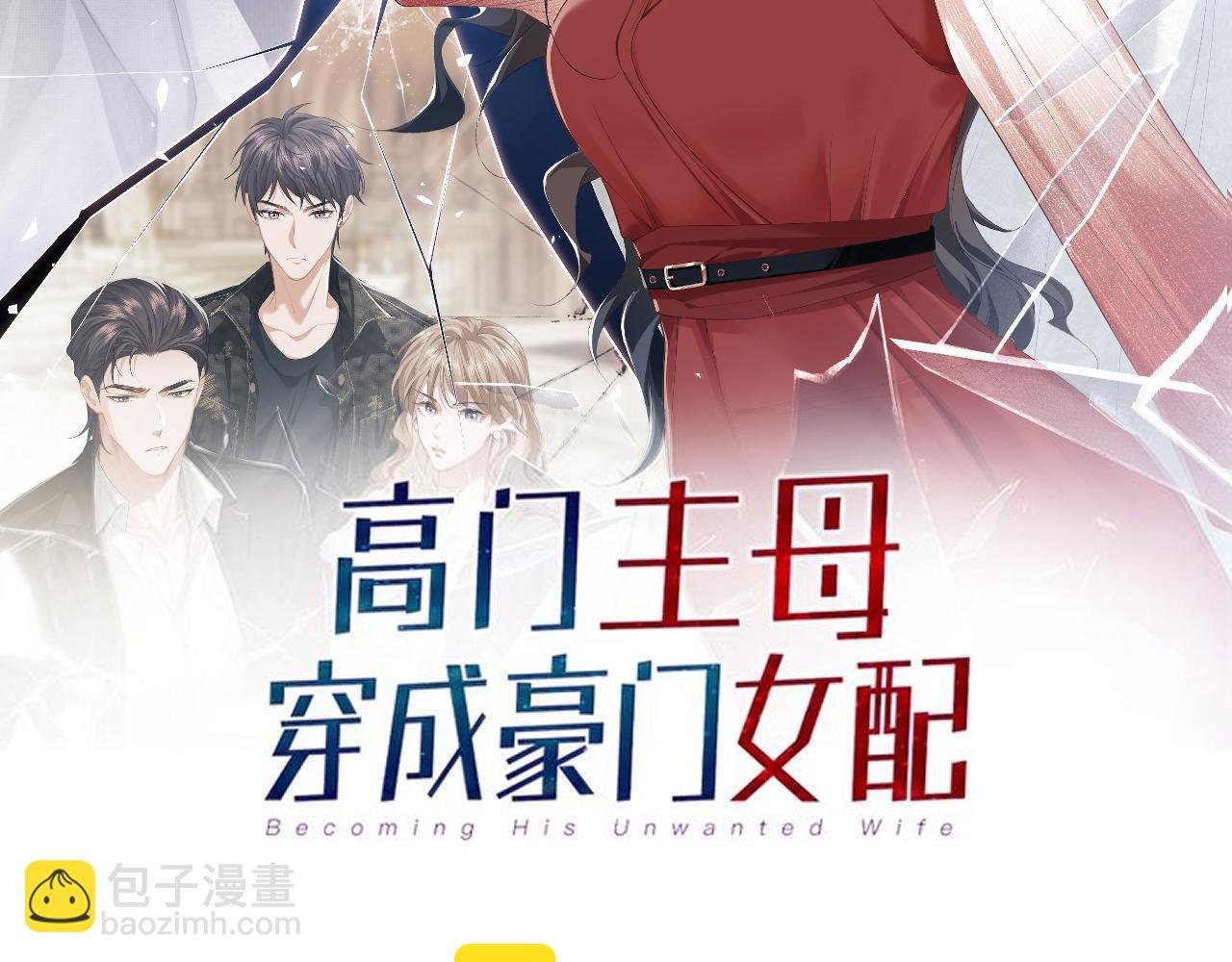 第1话 高门主母穿成豪门女配