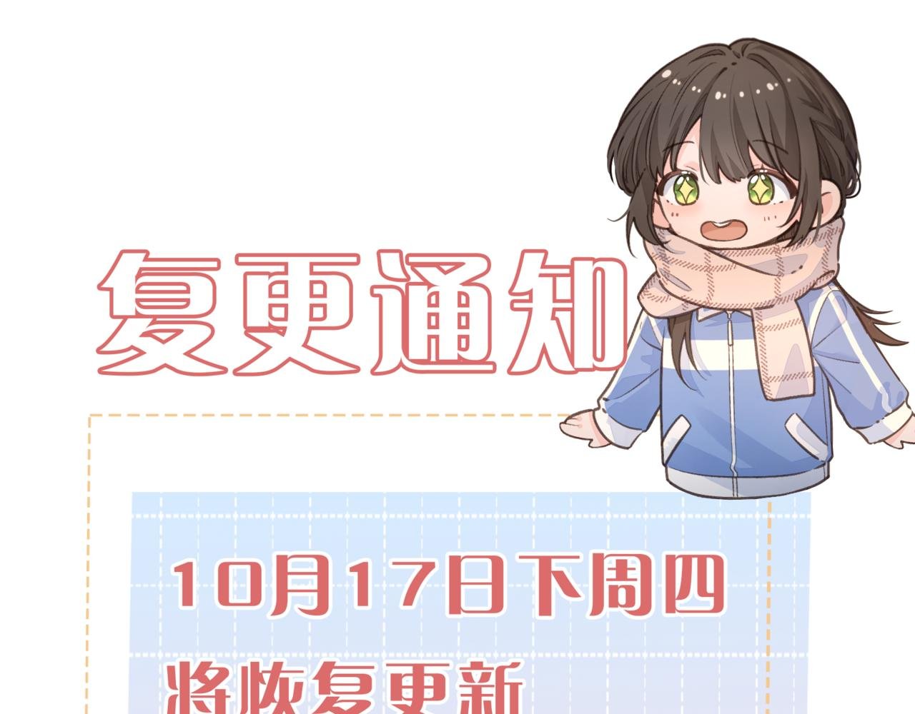 10月17日回归！