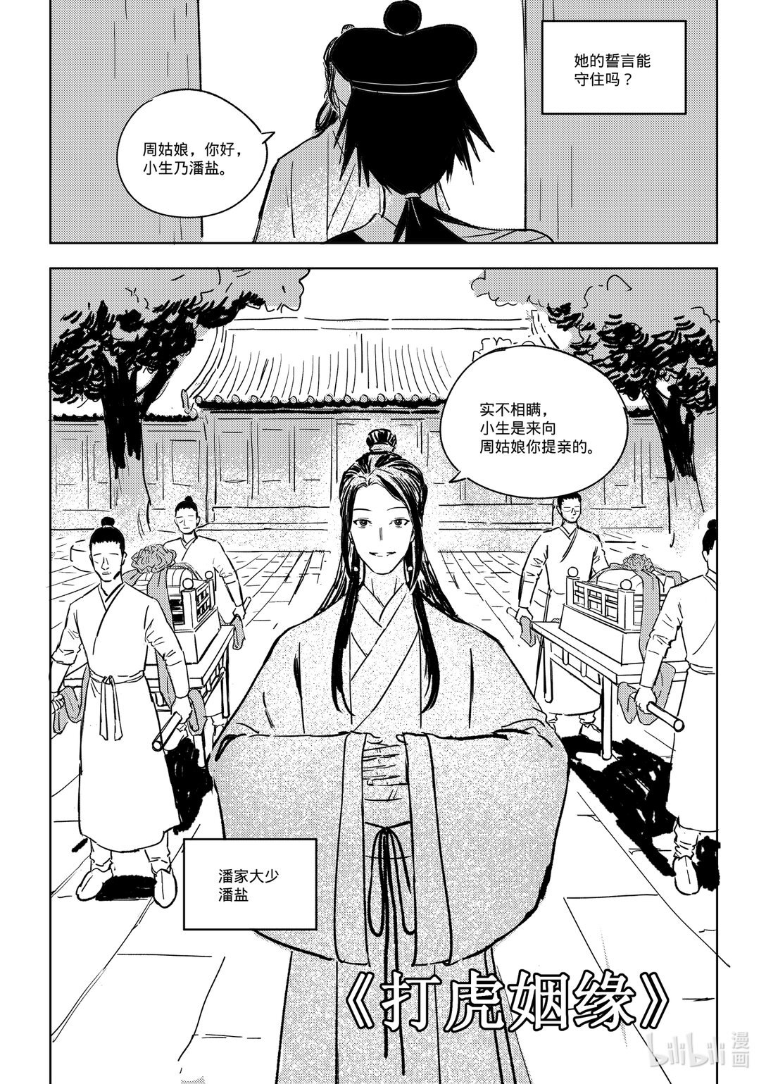 打虎 姻缘