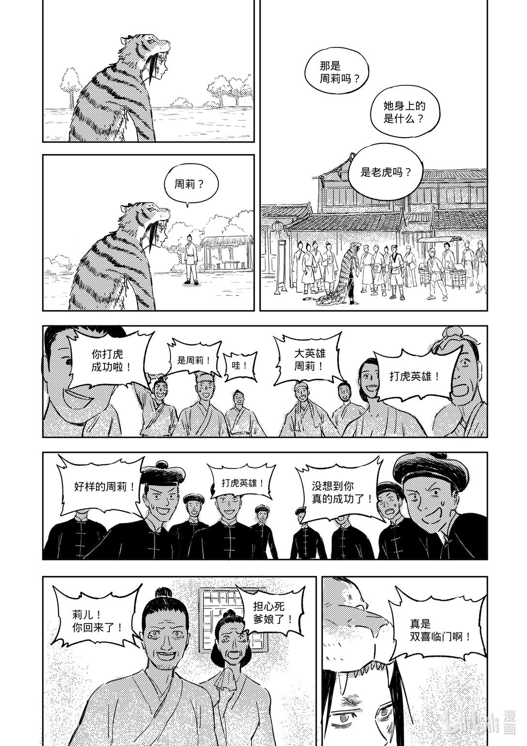 打虎 姻缘
