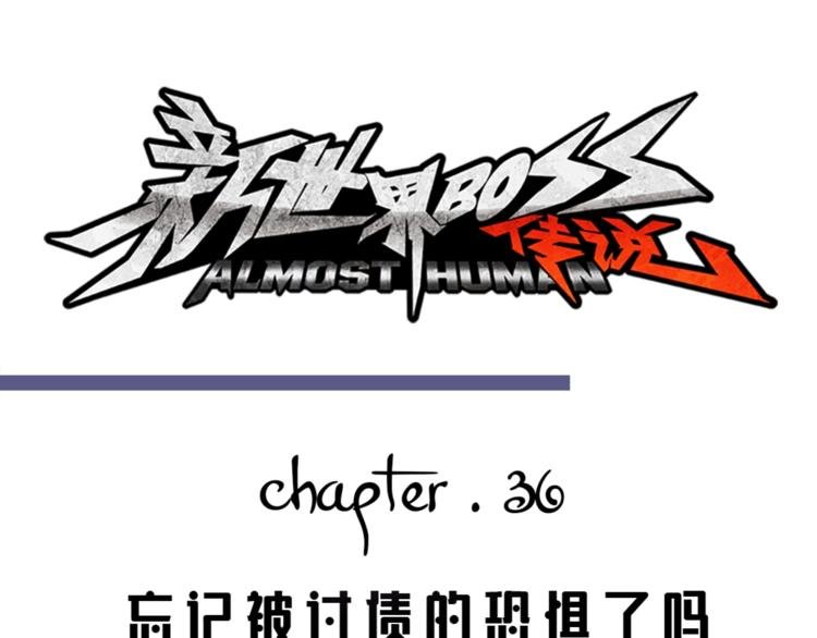 第36话 忘了被追债的恐惧吗？