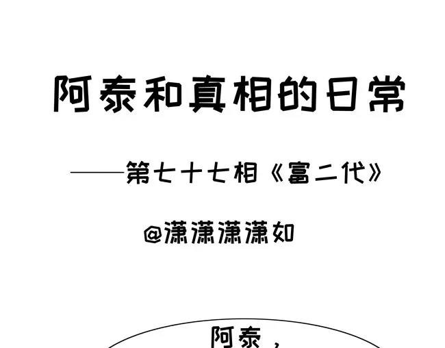 第77话 富二代