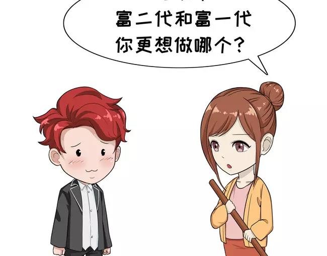 第77话 富二代
