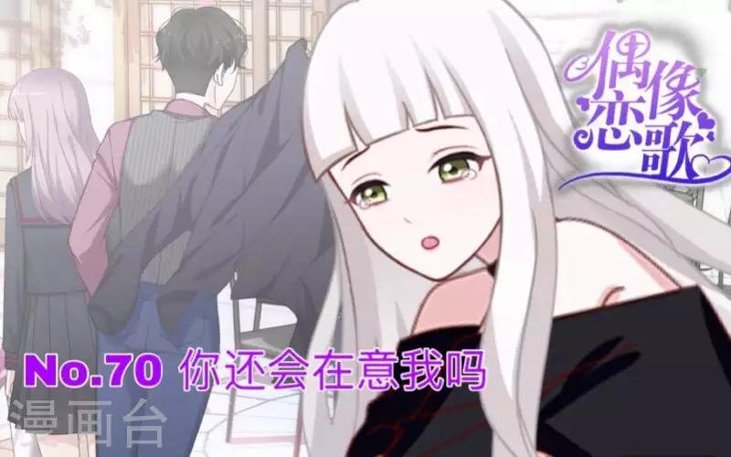 第70话 你还会在意我吗？