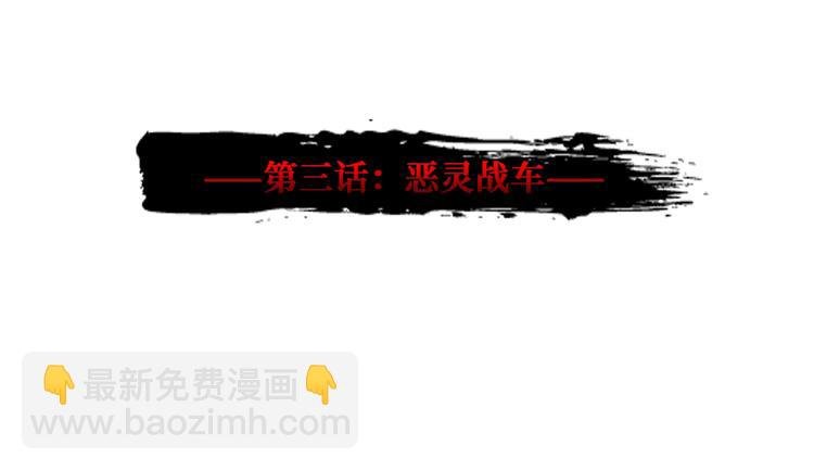 第03话 恶灵战车