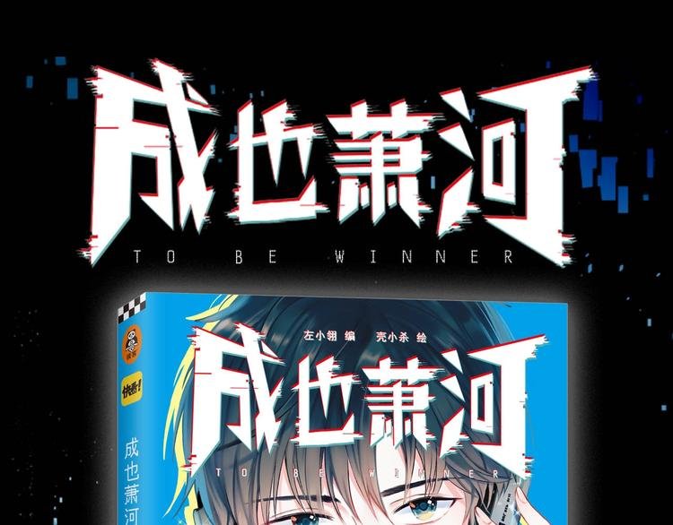 《成也萧河》单行本预售啦