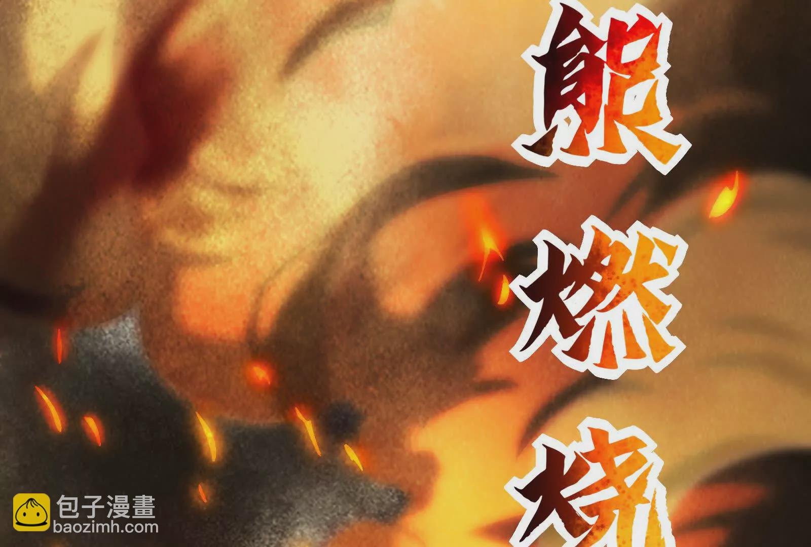 第10话 帝王之怒