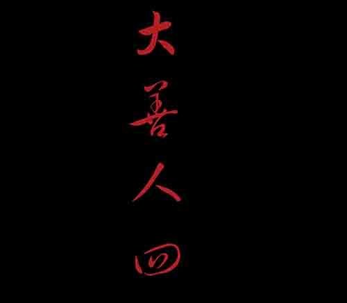 大善人4