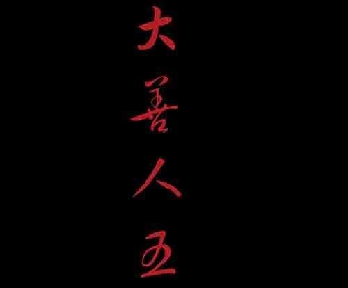 大善人5