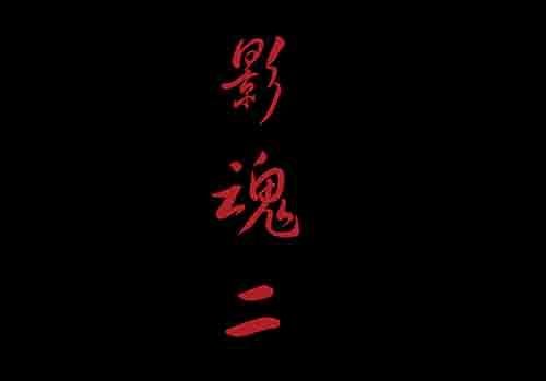 影魂2