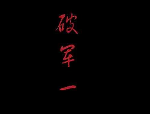 破军1