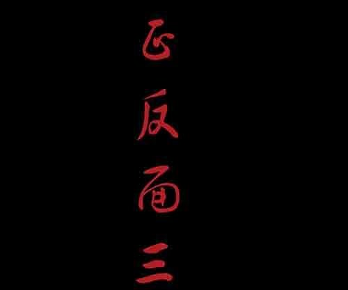 正反面3