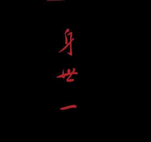 身世1