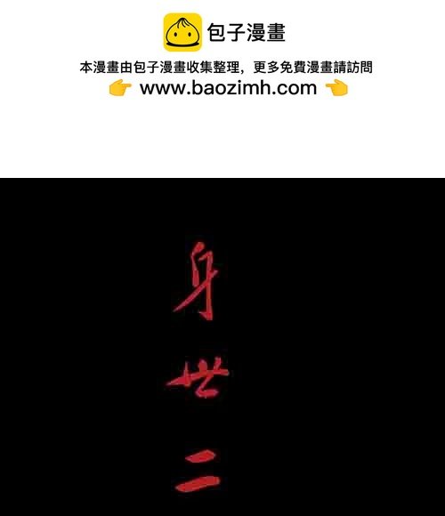 27.身世二