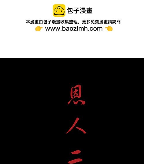 恩人2