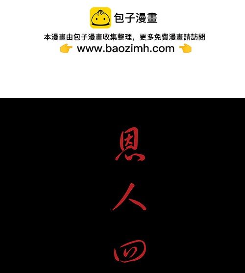 恩人4