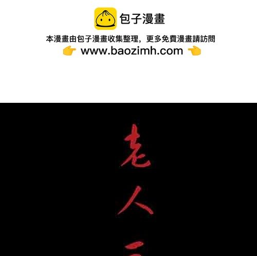 老人3