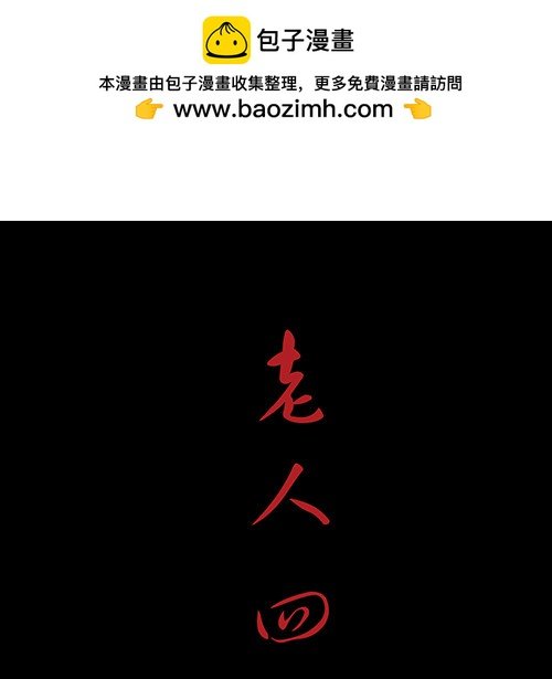 老人4