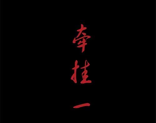 4-牵挂1