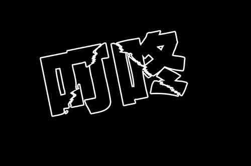 释放4