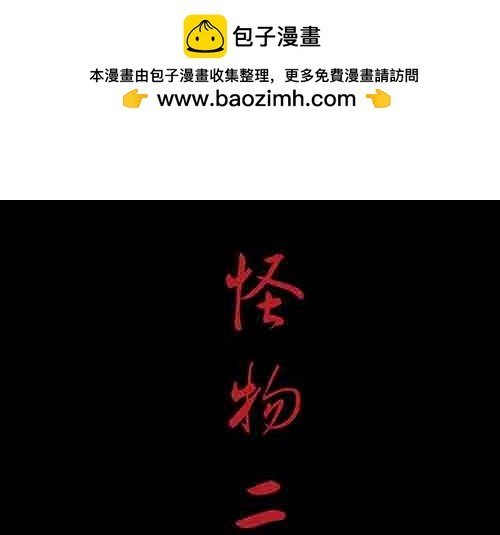 怪物2