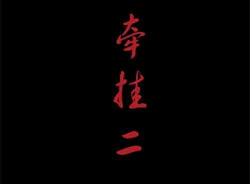 5-牵挂2