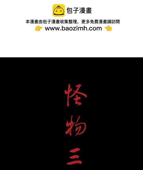 怪物3