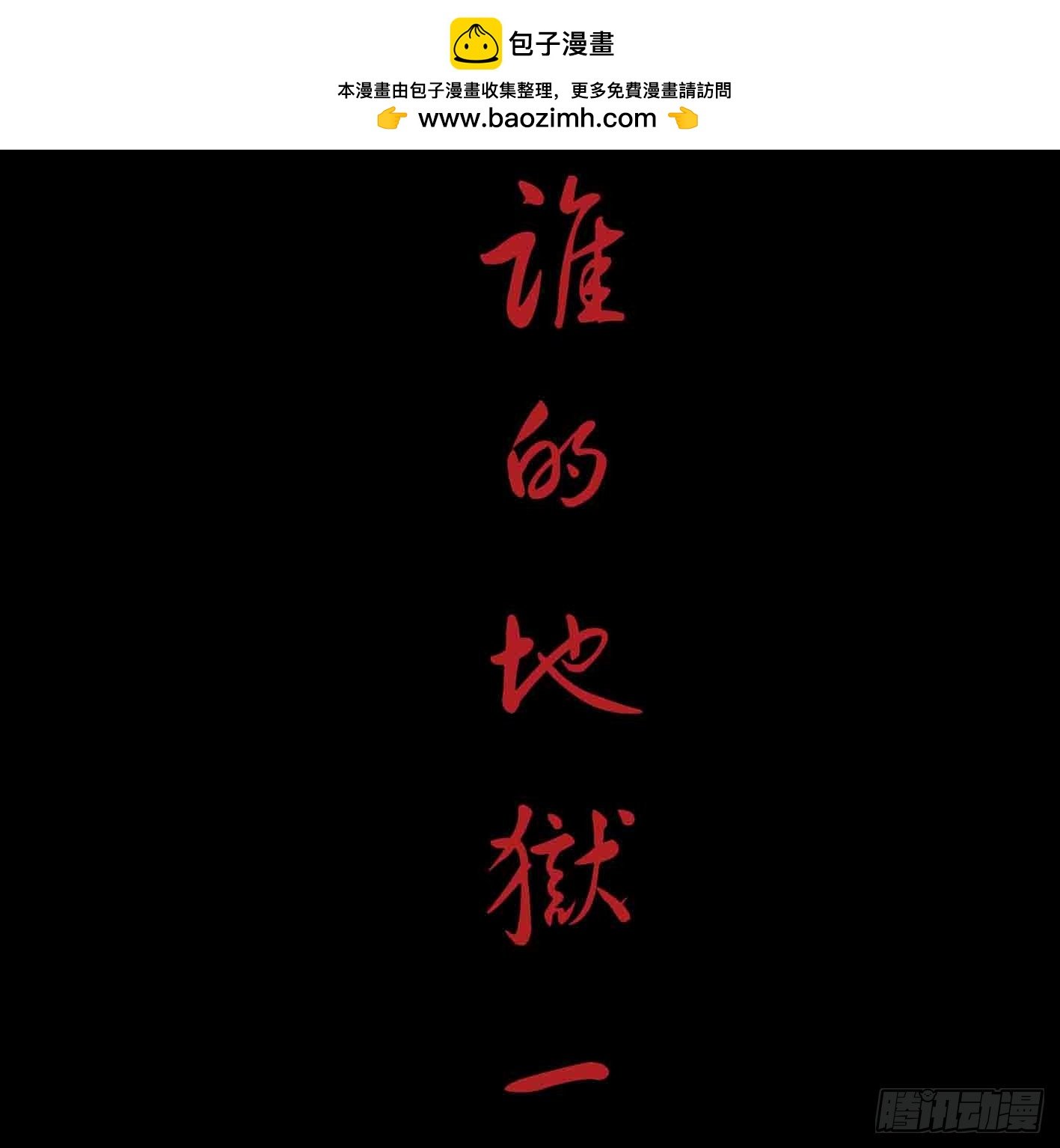 谁的地狱1