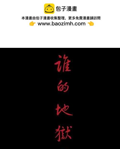 谁的地狱3