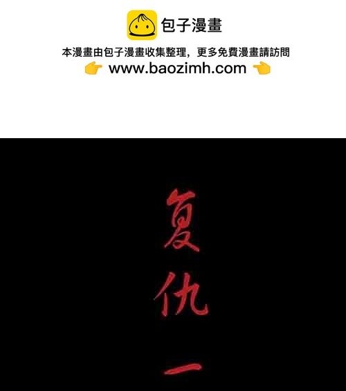 复仇1