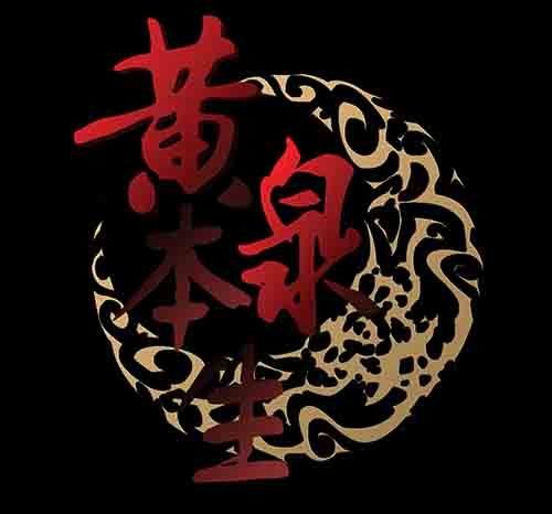 孽障1
