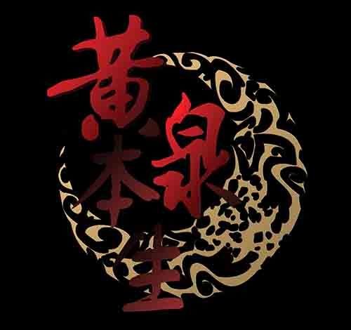 孽障2