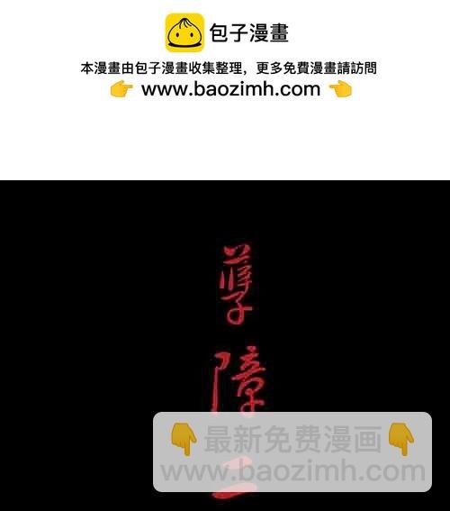 孽障2