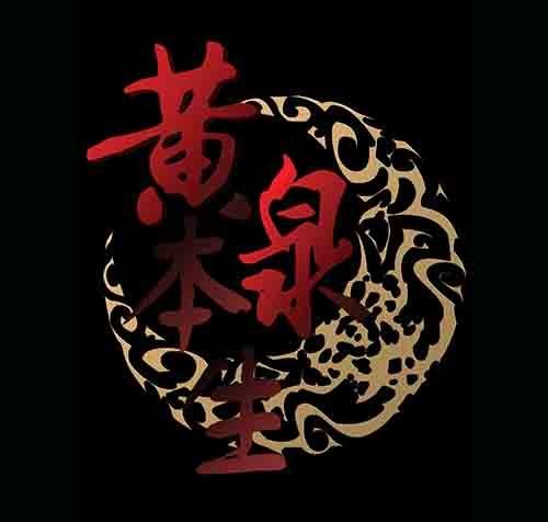 孽障3