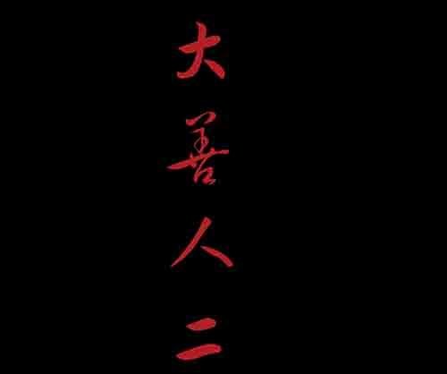 大善人2