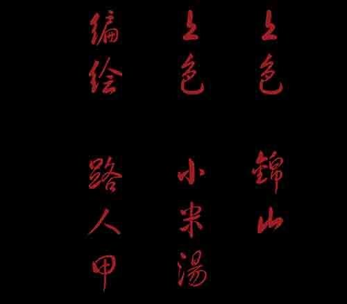 大善人2