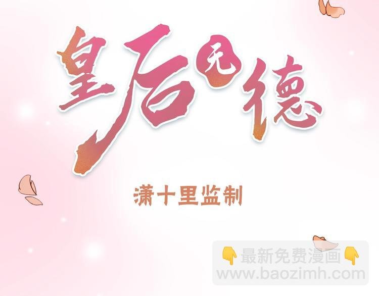序章 这个皇后不一样！