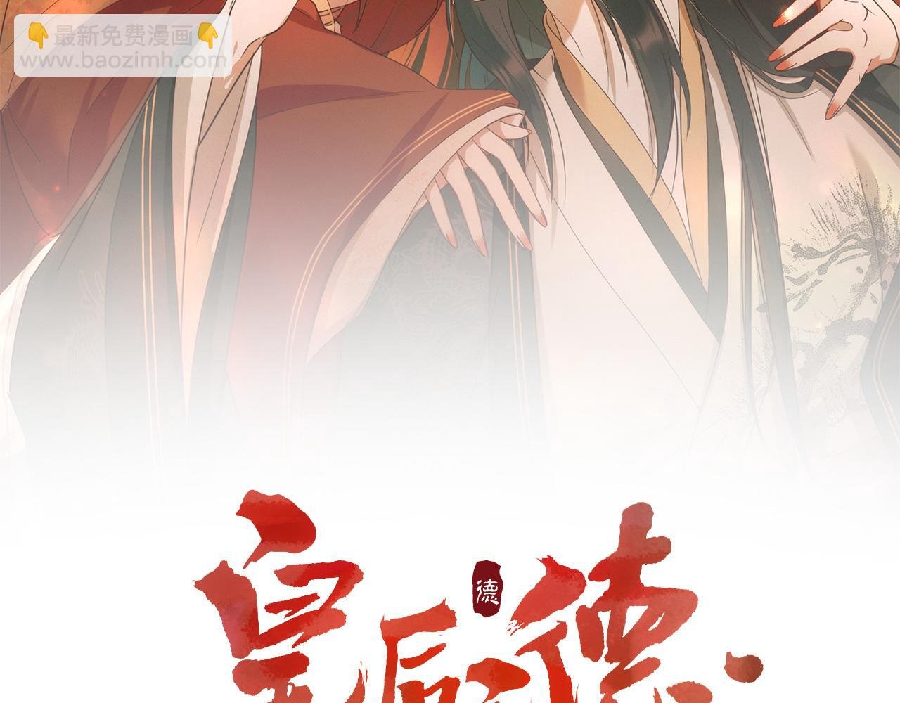 第98话：只愿得一人心