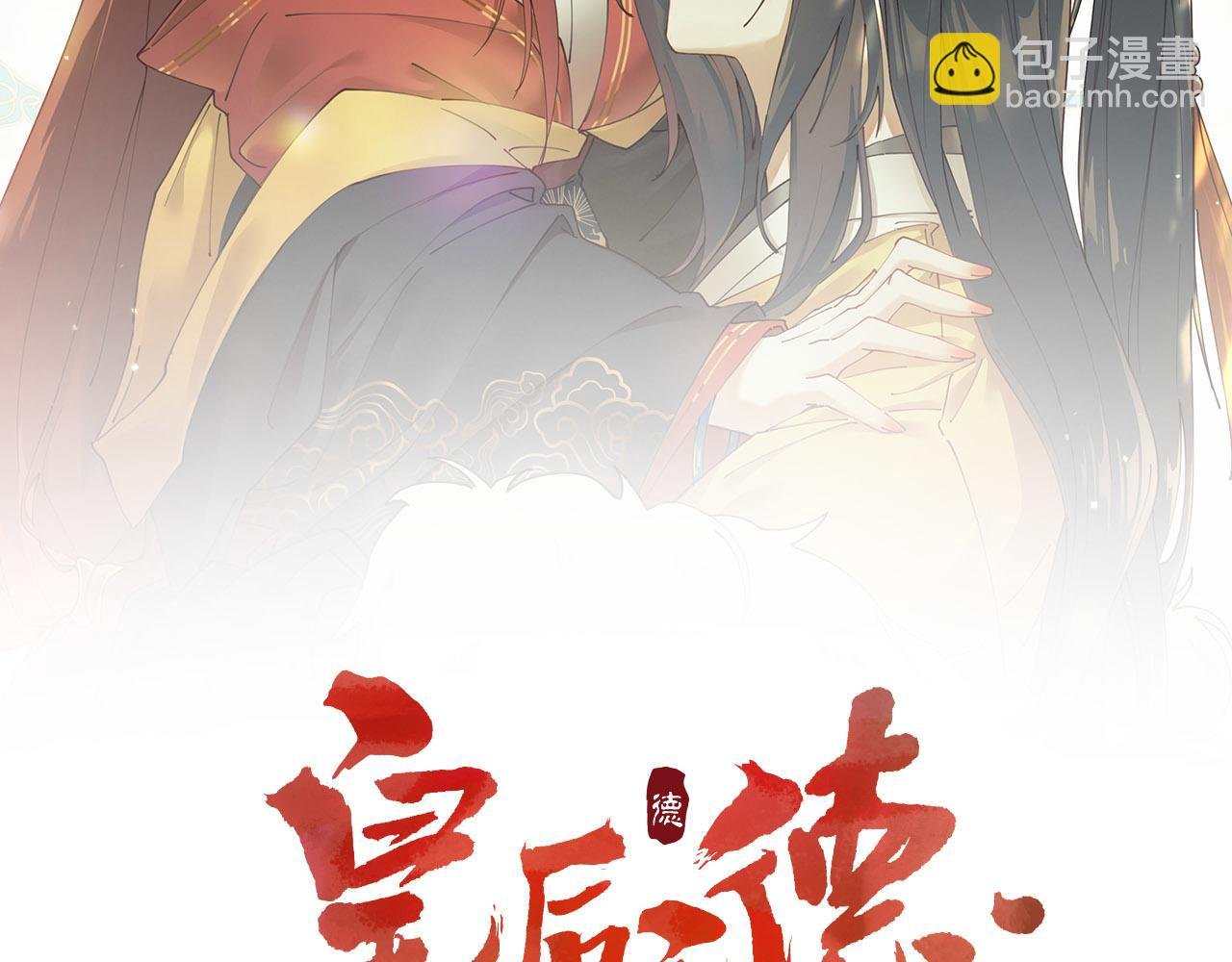 第73话：皇后不信任我？！