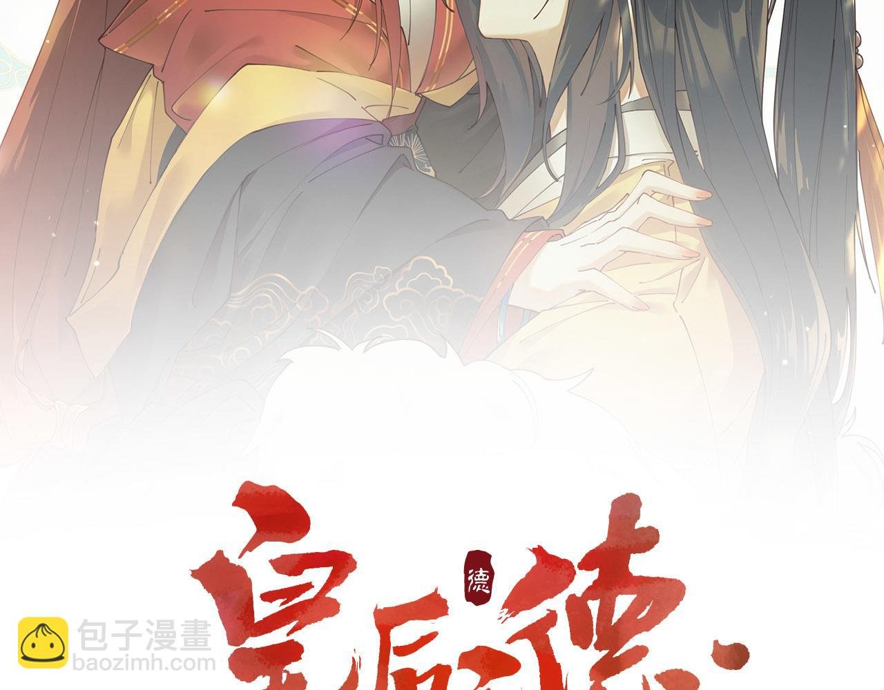 第74话：皇后不生气了？！